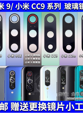 适用小米9 9se后置摄像头镜片 CC9e CC9pro照相机玻璃镜面 镜头盖