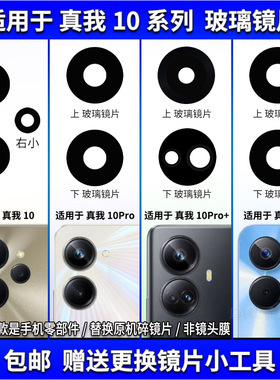 适用于Realme真我10S/10Pro+后置摄像头玻璃镜片 相机镜面镜头盖