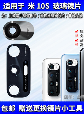 适用于 小米10S后置摄像头镜片 MI10S手机照相机玻璃镜面 镜头盖