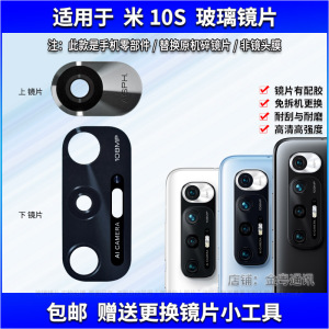 适用于 小米10S后置摄像头镜片 MI10S手机照相机玻璃镜面 镜头盖