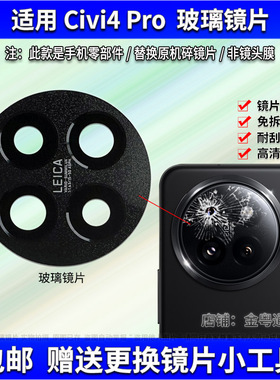 适用小米civi4Pro后摄像头玻璃镜片civi4Pro手机照相机镜面镜头盖