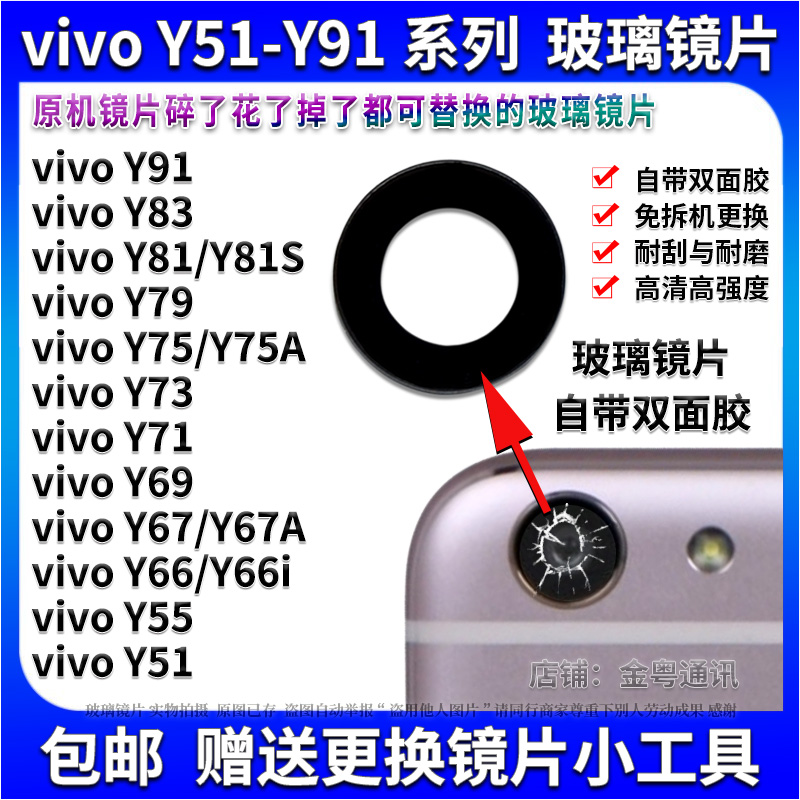 适用VIVO Y66 Y71 Y73 Y75A Y79 Y81S Y83后置摄像头玻璃镜片镜面 3C数码配件 手机零部件 原图主图