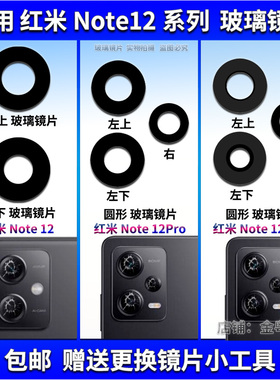 适用于 红米Note12后置摄像头玻璃镜片 Note12pro+镜面 镜头盖