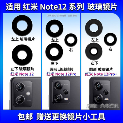 适用于 红米Note12后置摄像头玻璃镜片 Note12pro+镜面 镜头盖