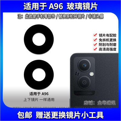 适用于OPPO A96后置摄像头玻璃镜片 A96手机照相机镜面 镜头盖