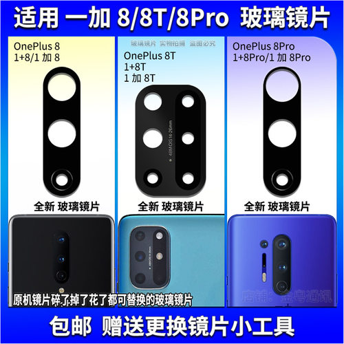 适用OnePlus 一加8/8Pro后摄像头玻璃镜片 1+8T照相机镜面 镜头盖