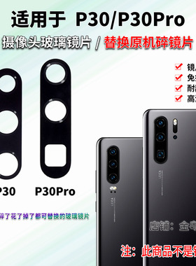 适用于 华为P30 P30Pro后置摄像头玻璃镜片 P30照相机镜面 镜头盖
