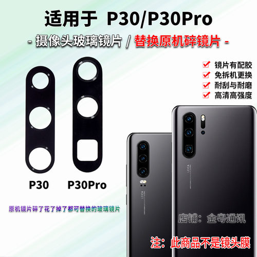 适用于 华为P30 P30Pro后置摄像头玻璃镜片 P30照相机镜面 镜头盖