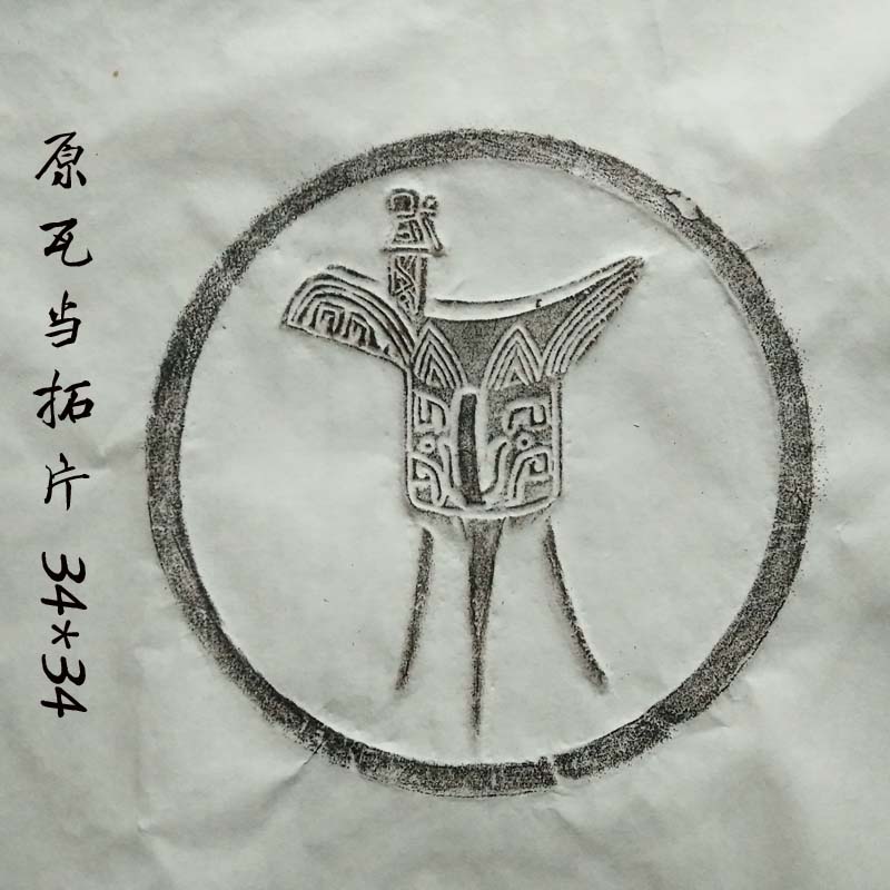 仿古瓦当装饰摆件 拓片模具研学教具模版 瓦当印青铜器拓画装饰画 家居饰品 装饰摆件 原图主图