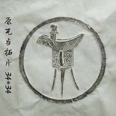 仿古瓦当装饰摆件 拓片模具研学教具模版 瓦当印青铜器拓画装饰画