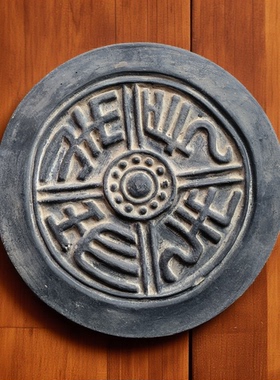 仿古汉代长生未央瓦当拓印拓板