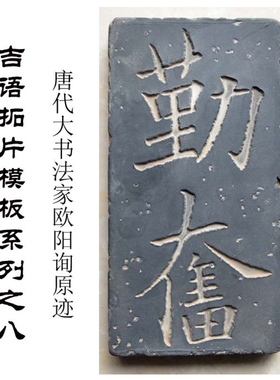 欧阳询书法拓片模具非遗传拓碑刻