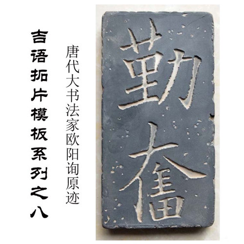 励志吉语书法拓板拓片研学小碑刻