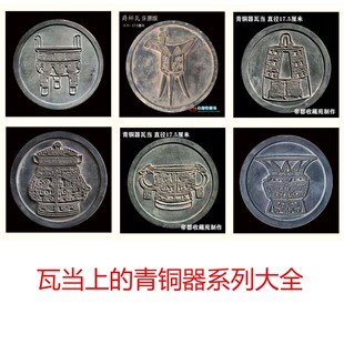 青铜器瓦当大全 拓片模具 传拓研学拓板 学生专用 古典工艺品摆件