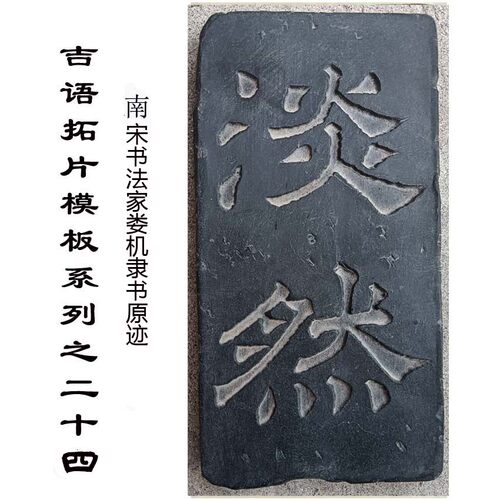 书法拓片拓板研学书法瓦当淡然