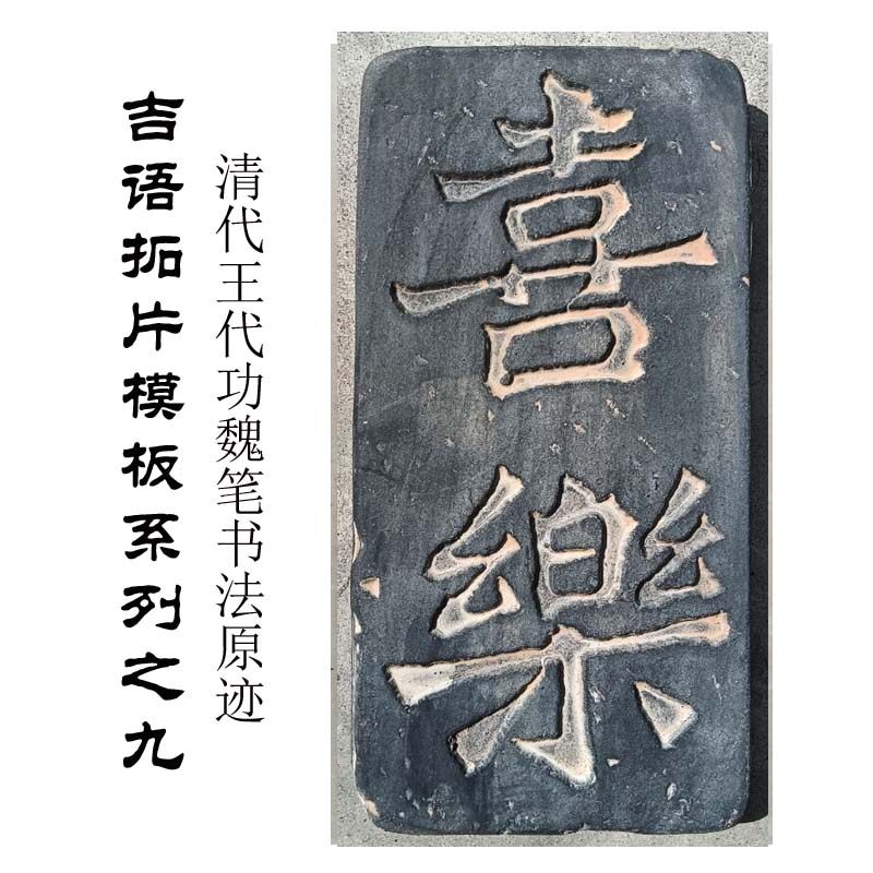 魏碑书法拓板研学拓片瓦当喜乐图片