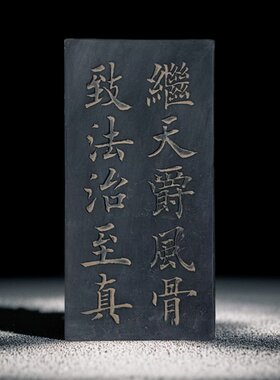 欧体楷书廉洁法治拓板拓片素材