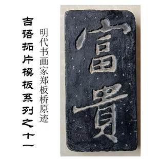 拓片模具 书法文字拓板碑刻 郑板桥富贵研学拓印石板挂画 欢喜DIY
