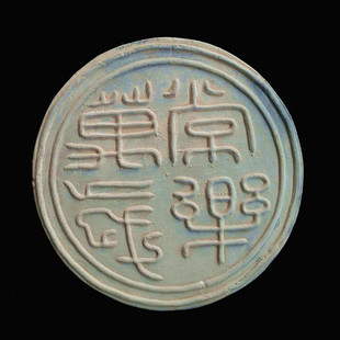 仿古瓦当拓片模具非遗研学拓板汉代常乐万岁传拓四神兽吉语二字福