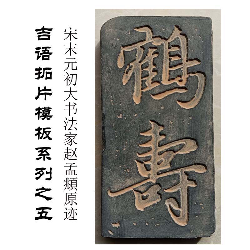 瓦当吉语书法欢喜鹤寿拓片研学图片