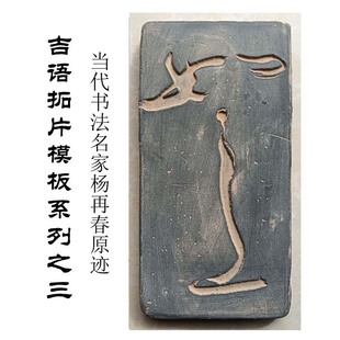 如意平安研学欢喜传拓装 如意拓片模具历代名家书法吉语拓版 裱画框