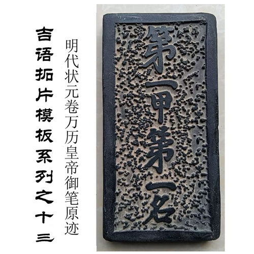 拓片模具碑刻瓦当御笔状元卷研学