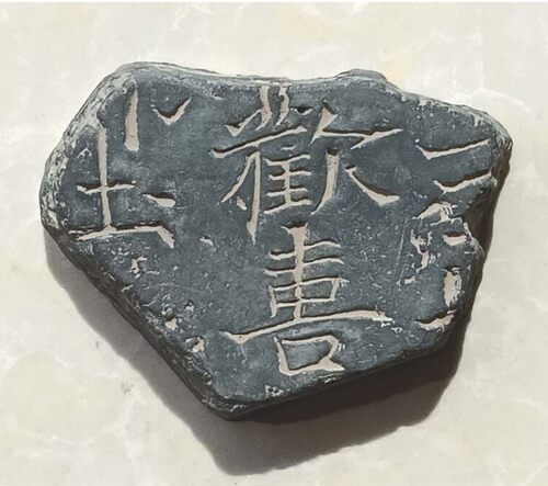 欢喜残片拓片模具收藏北魏瓦当