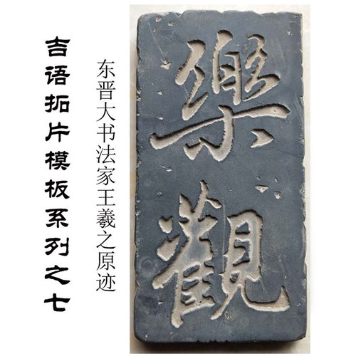 乐观书法拓片拓印字画瓦当王羲之