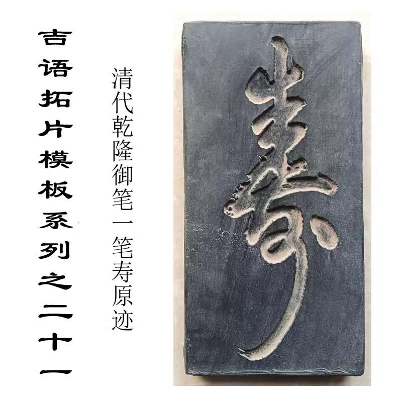 拓片模具寿福拓印研学欢喜如意