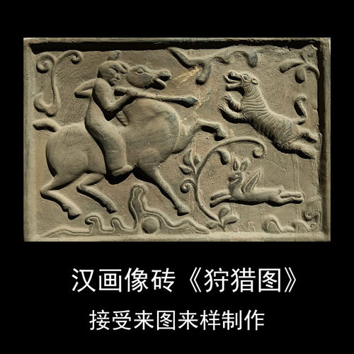 狩猎图砖雕壁画秦砖汉瓦拓片模具