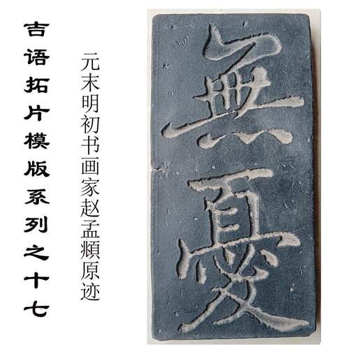研学拓版DIY暴富砖雕瓦当拓片