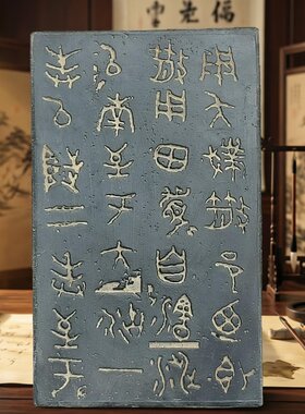书法钟鼎文金文篆刻拓片模具定制