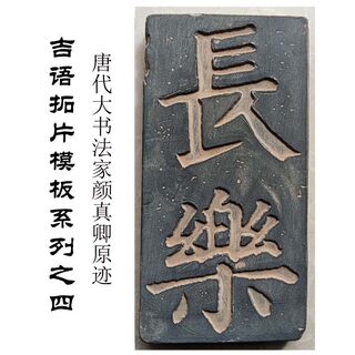 书法名家拓板长乐平安砖雕鹤寿如意欢喜研学瓦当拓片模具国学装裱