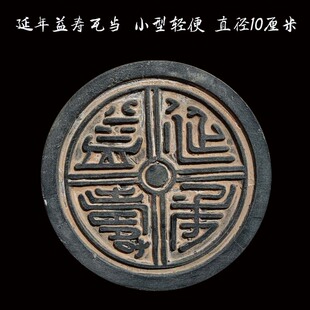 瓦当 10厘米 小型 少儿拓片模板 研学传拓素材 金石篆刻拓印 特价