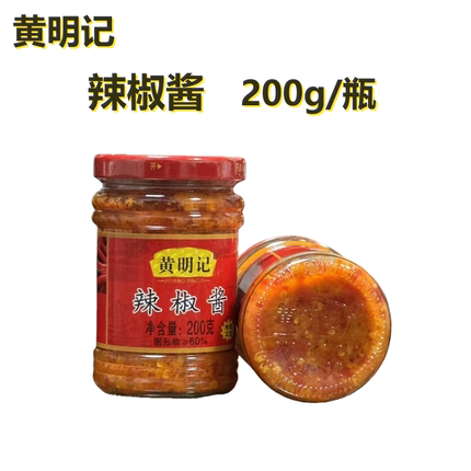 黄明记辣椒酱蒜蓉辣椒200克罐香辣 潮汕特产下饭火锅蘸酱坛子美味