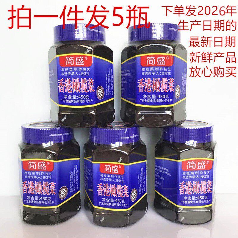 简盛香港橄榄菜450g *5早餐 下菜吃粥下饭泡菜佐餐包邮 潮汕特产