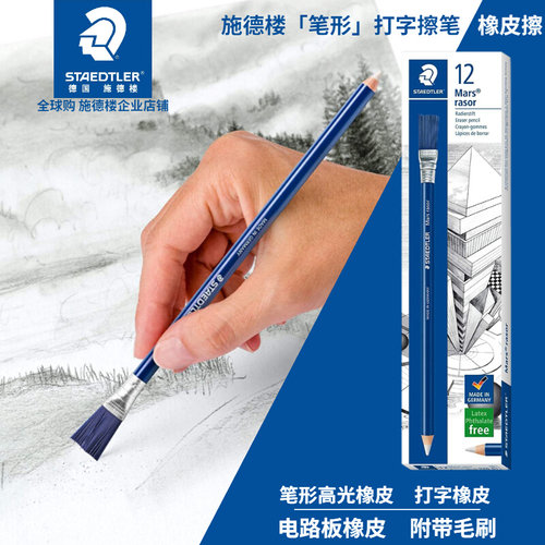 施德楼52661胶擦笔橡皮擦绘画高光擦油墨电路板PCB除锈扫把笔热销