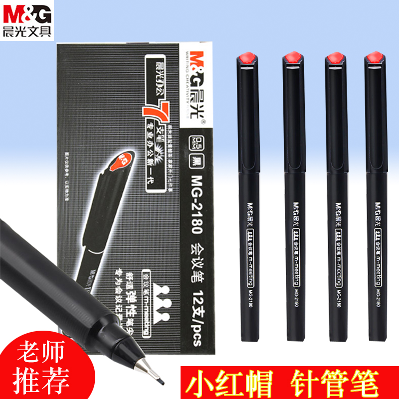 晨光小红帽会议笔签字笔黑色0.5针管笔绘图纤维笔2180商务办公笔