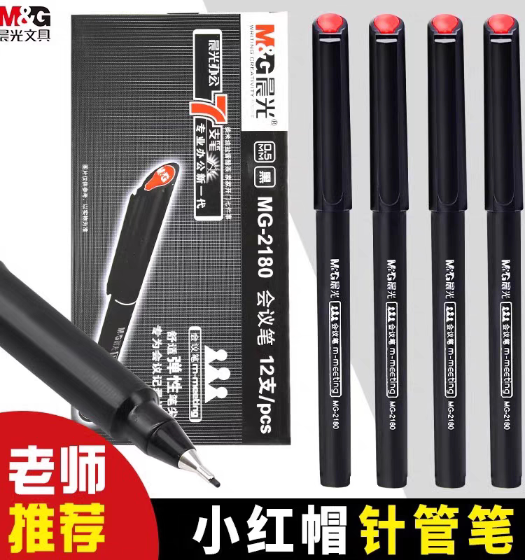 晨光小红帽会议笔手绘针管中性笔黑色0.5签字笔勾线笔快题纤维笔