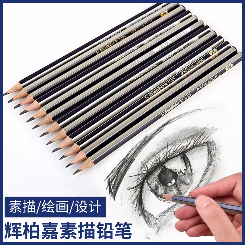 德国辉柏嘉1221素描铅笔HB/2B/H/6B/8B专业学生用初学者绘图绘画