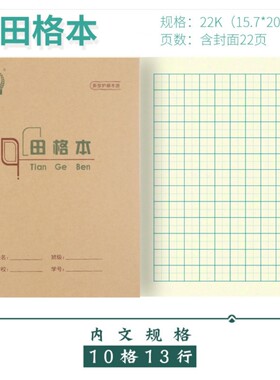 10格 13行 田格本 多利博士22K学生护眼作业本3年级22开田字格本