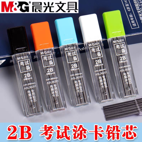 晨光涂卡专用铅芯电脑高考2方形