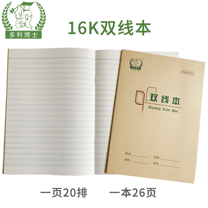 多利博士16k大双线本中学生标准统一语文作业本16开作业簿双线本