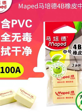 马培德橡皮儿童考试专用绘图4B橡皮橡皮擦柔软洁净不含PVC 114010