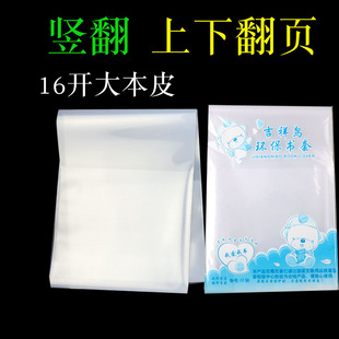 珠玲鸟加厚16K学生横版图画本书皮 作业本皮透明环保练习册保护套