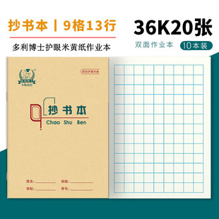 多利博士学生护眼本 36开小学生牛皮作业本┃抄书本┃36K 10本装