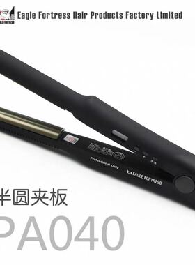 鹰堡出品专业美发半圆夹板不伤发