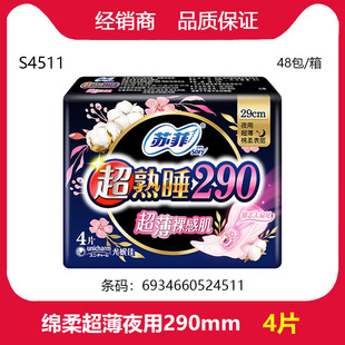 S4511 经销商苏菲卫生巾柔棉感超熟睡超薄夜用随心翻290mm4片