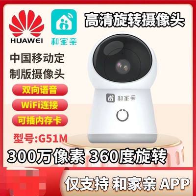 华为和家亲G51M智能监控300万Wi-Fi链接语音对讲红外夜视室内摄像