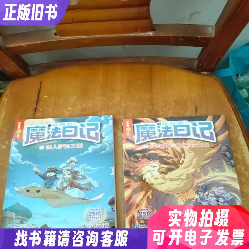 莫西西魔法日记 1误入萨亚王国/5寻找最后的生命宝石 两本合售未翻阅